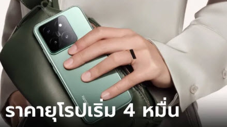 เปิดราคา "Xiaomi 14" และ "14 Ultra" ในยุโรป